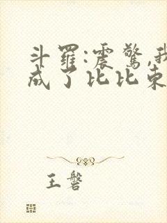 斗罗:震惊,我成了比比东免费阅读正版