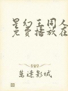 星幻王同人动漫免费播放在线观看