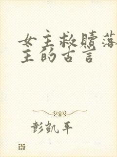 女主救赎落魄男主的古言