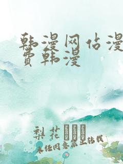 韩漫网站漫画免费韩漫