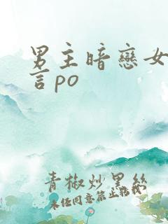 男主暗恋女主现言po