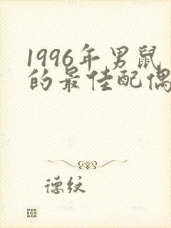 1996年男鼠的最佳配偶属相