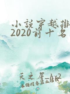 小说穿越排行榜2020前十名