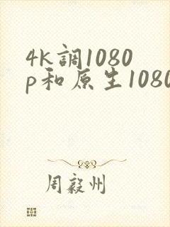 4k调1080p和原生1080p
