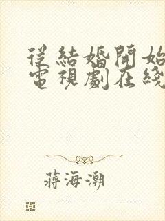 从结婚开始恋爱电视剧在线观看免费高清