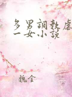 多男调教虐玩弄一女小说