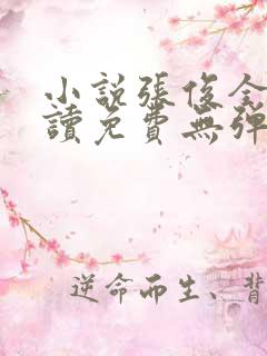 小说张俊全文阅读免费无弹窗