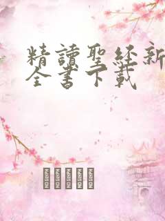 精读圣经新旧约全书下载