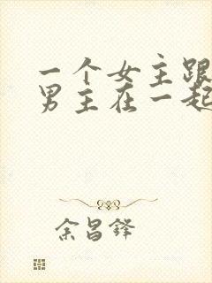 一个女主跟多个男主在一起的小说