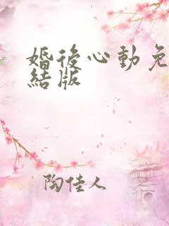 婚后心动免费完结版