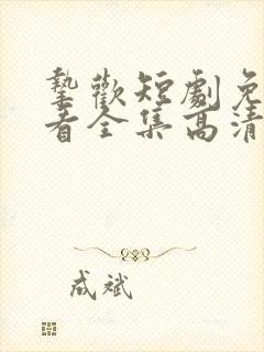 挚欢短剧免费观看全集高清