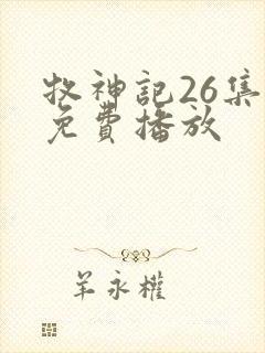 牧神记26集全免费播放