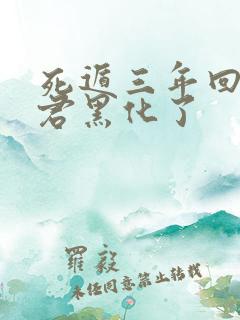 死遁三年回来暴君黑化了