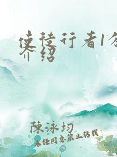 使徒行者1分集介绍