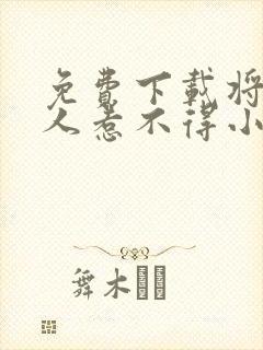 免费下载将军夫人惹不得小说