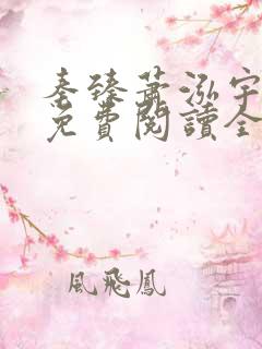 秦臻萧泓宇小说免费阅读全文无弹窗