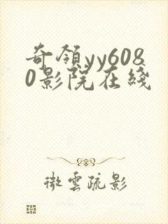 奇领yy6080影院在线