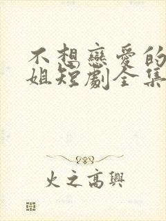 不想恋爱的千小姐短剧全集免费版