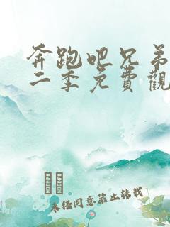 奔跑吧兄弟第十二季免费观看完整