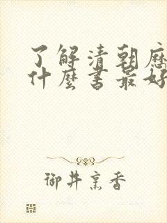 了解清朝历史看什么书最好