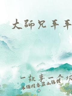 大师兄平平无奇