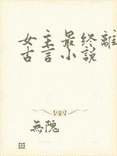 女主最终离世的古言小说