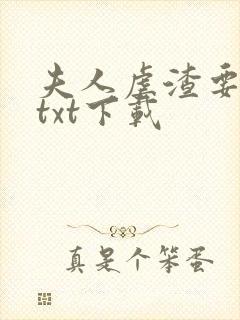 夫人虐渣要趁早txt下载