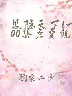 凤隐天下1~100集免费观看