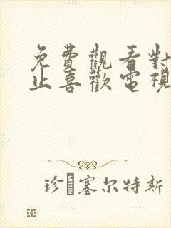 免费观看对你不止喜欢电视剧