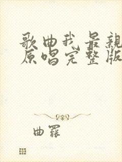 歌曲我最亲爱的原唱完整版