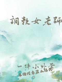 调教女老师h
