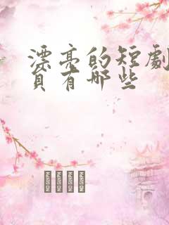 漂亮的短剧女演员有哪些