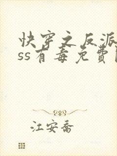 快穿之反派boss有毒免费阅读