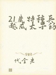 21岁特种兵穿越成太子的小说