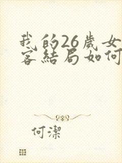 我的26岁女房客结局如何
