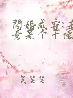 闪婚成宠:老公竟是个千亿大佬