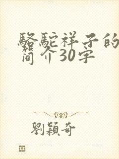 骆驼祥子的内容简介30字