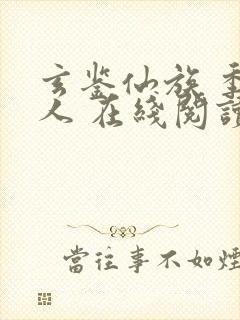 玄鉴仙族 季越人 在线阅读