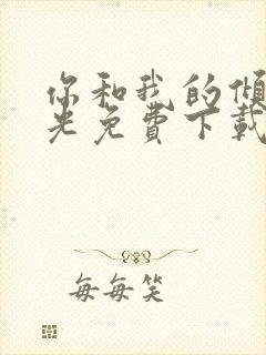 你和我的倾城时光免费下载观看