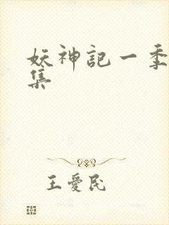 妖神记一季多少集