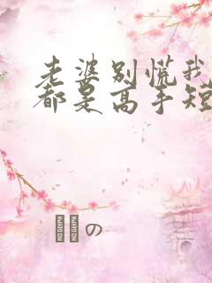 老婆别慌我全家都是高手短剧免费观看