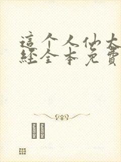 这个人仙太过正经全本免费阅读