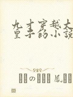 九才穿越大秦六皇子的小说