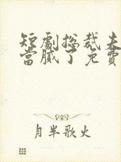 短剧总裁夫人我当腻了免费观看全集