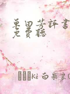 单田芳评书全部免费听