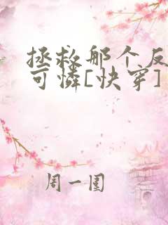 拯救那个反派小可怜[快穿]