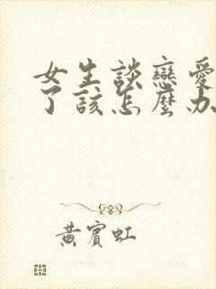 女生谈恋爱心累了该怎么办呀