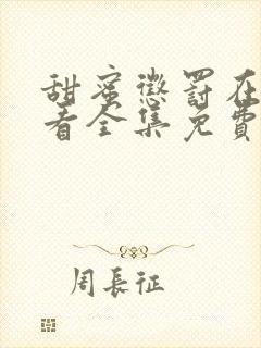 甜蜜惩罚在线观看全集免费