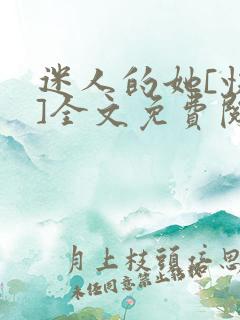 迷人的她[快穿]全文免费阅读