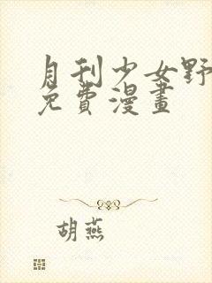 月刊少女野崎君免费漫画